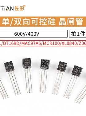 MCR100 单/双向可控硅晶闸管BT131/169D/MAC97A6/XL0840/Z0607MA