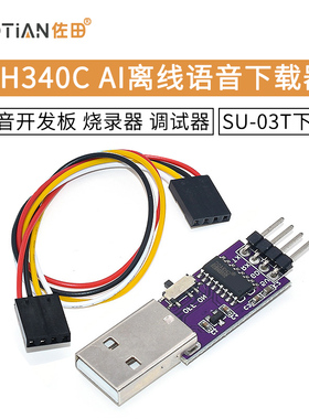 CH340C AI离线语音下载器SU-03T下载器 AI语音开发板烧录器调试器