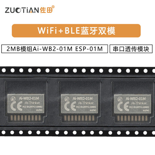 WiFi+BLE蓝牙双模2MB模组Ai-WB2-01M串口透传模块与ESP-01M P2P