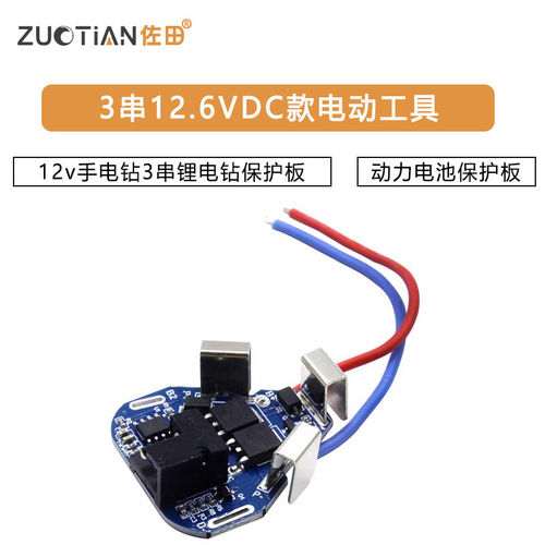 3串12.6VDC款电动工具12v手电钻3串锂电钻保护板 动力电池保护板