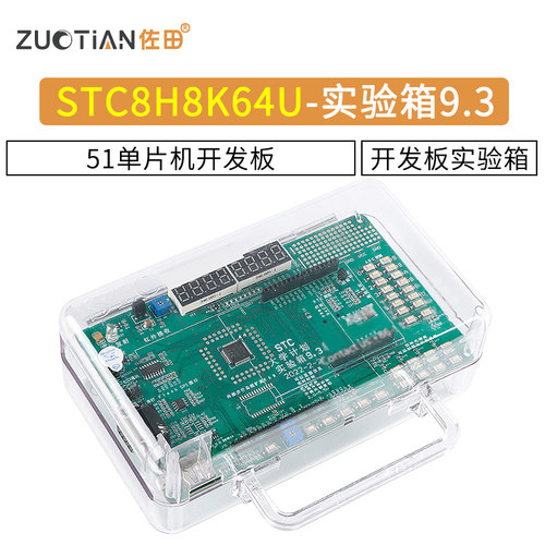 stc8h8k64u开发板佐田