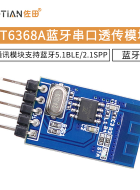 KT6368A蓝牙透传模块支持蓝牙5.1BLE/2.1SPP串口透传数据通讯模块
