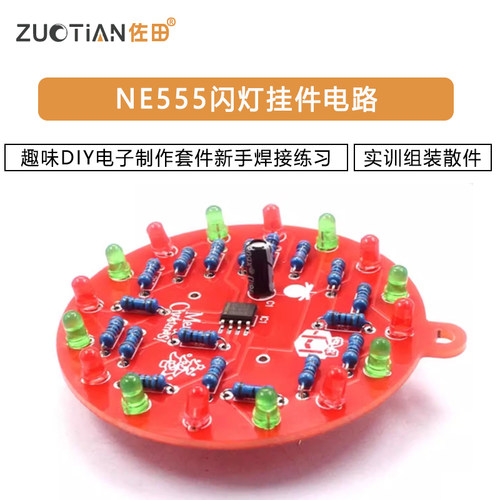 NE555闪灯挂件电路趣味DIY电子制作套件新手焊接练习实训组装散件