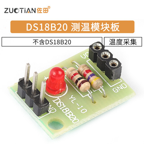 DS18B20模块 测温模块温度传感器模块 (不含DS18B20)