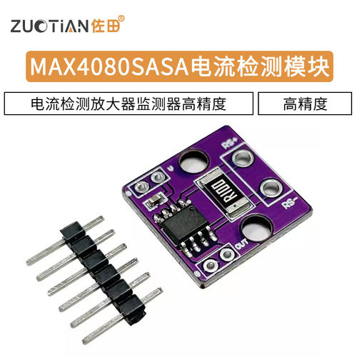 MAX4080SASA电流检测模块 电流检测放大器 监测器 高精度电流模块