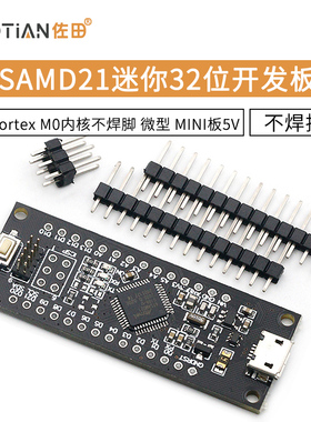 SAMD21迷你32位 ARM Cortex M0内核不焊脚 微型 MINI板5V 开发板