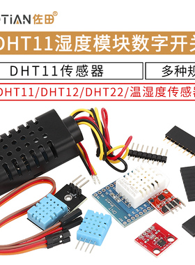 DHT11 DHT22温湿度传感器SHT30/31数字开关 AM2302电子积木模块