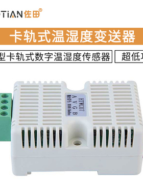 HTWC04/7电压型卡轨式数字温湿度传感器 高精度温湿度变送器