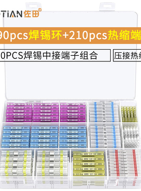 400PCS焊锡中接端子组合 190PCS焊锡环+210PCS热缩中接端子