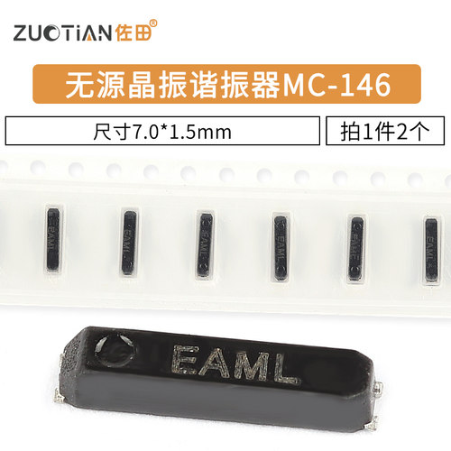 无源晶振谐振器MC-146 32.768KHz ±20PPM12.5PF 7.0*1.5mm 2个