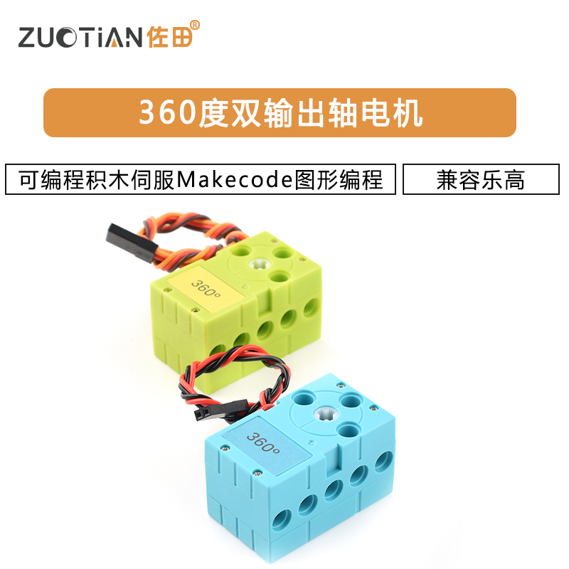 兼容乐高360度双输出轴可编程积木伺服舵机电机Makecode图形编程