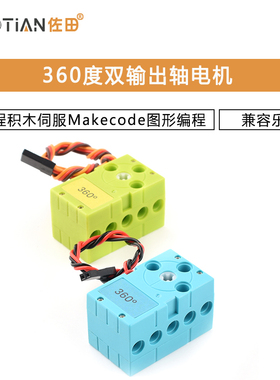 兼容乐高360度双输出轴可编程积木伺服舵机电机Makecode图形编程