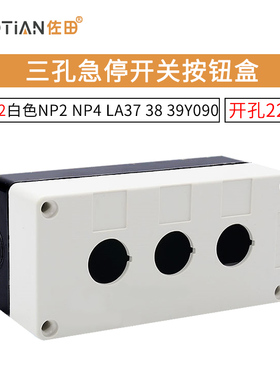 3孔位开关控制按钮盒XAL-B03 BX3-22白色NP2 NP4 LA37 38 39Y090