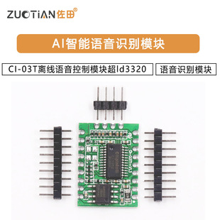 AI智能语音识别模块CI 03T离线语音控制模块超ld3320语音识别模块