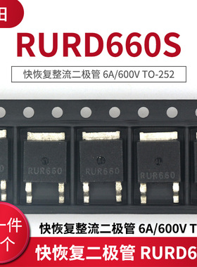 恢复整流二极管 RURD660S 6A/600V TO-252 (10只)