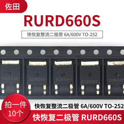 恢复整流二极管 RURD660S 6A/600V TO-252 (10只)