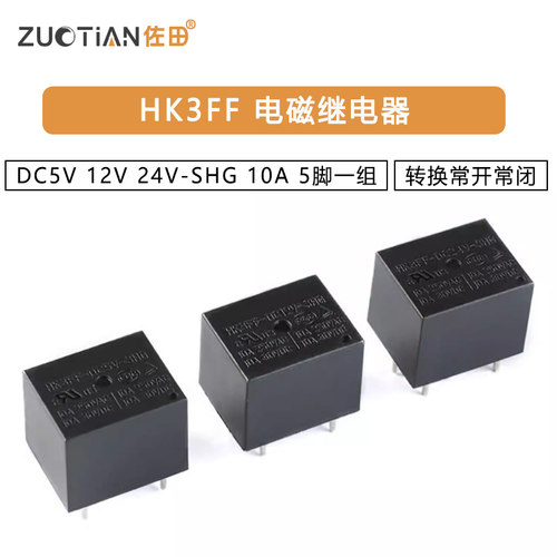 HK3FF-DC5V 12V 24V-SHG 10A 5脚一组转换常开常闭 电磁继电器
