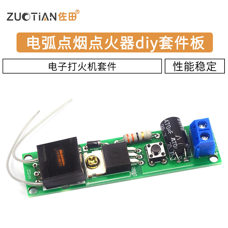 电弧点烟点火器散件 DIY电子打火机套件 高压点火器制作diy套件板