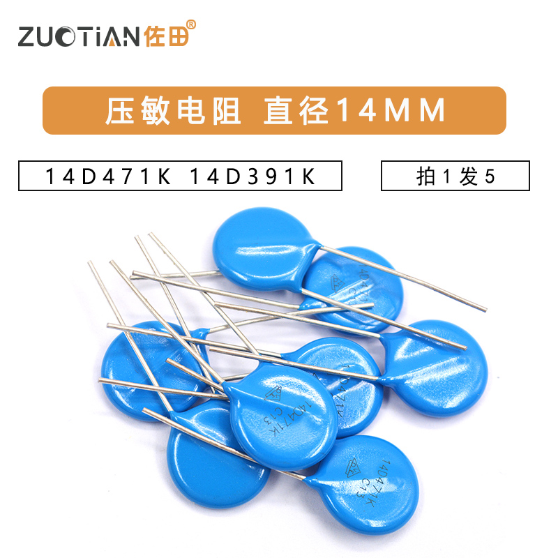 压敏电阻14D471K 14D391K 14D561K 14D821K 14D681K直径14MM 5个