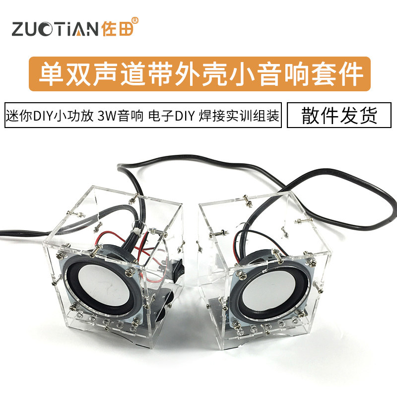 小音箱制作套件 迷你DIY小功放焊接实训组装散件 3W音响 电子DIY