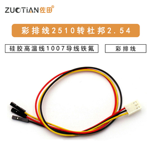 彩排线2510转杜邦2.54-1P2P3P4P 连接线 硅胶高温线1007导线铁氟