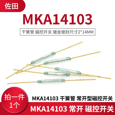 MKA14103 干簧管 磁控开关 镀金玻封尺寸2*14MM 常开型磁控开关