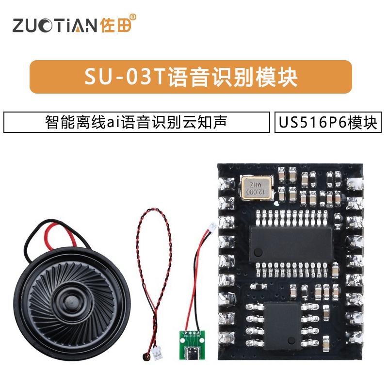 SU-03T语音识别模块智能离线ai语音识别云知声US516P6模块