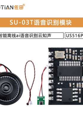 SU-03T语音识别模块智能离线ai语音识别云知声US516P6模块