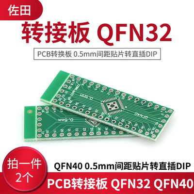 转接板 QFN32 QFN40 PCB转换板 0.5mm间距贴片转直插DIP (2个)