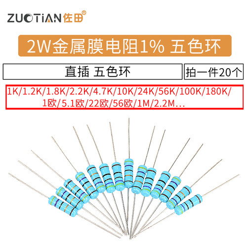 2W金属膜电阻1%五色环1K 10K 100欧姆2.2K 22 220 4.7K 47 470欧M