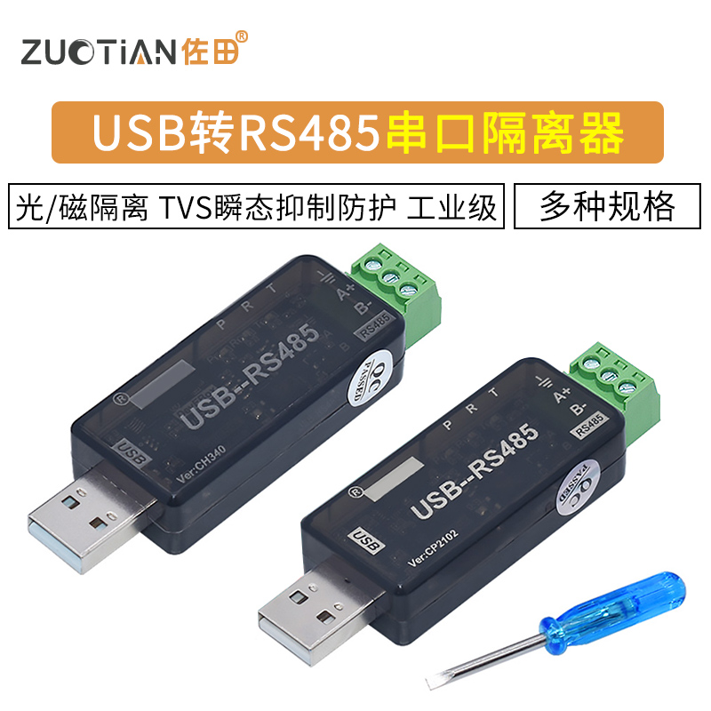 USB转RS485 隔离型 串口 RS485隔离器 工业级 CH340 CP2102