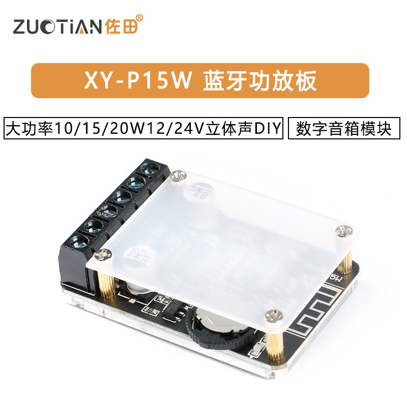 大功率10/15/20W蓝牙功放板12/24V立体声数字音箱模块DIY XY-P15W