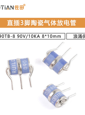 3R090TB-8 直插3脚陶瓷气体放电管 浪涌保护 90V/10KA 8*10mm