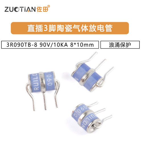 3R090TB-8 直插3脚陶瓷气体放电管 浪涌保护 90V/10KA 8*10mm