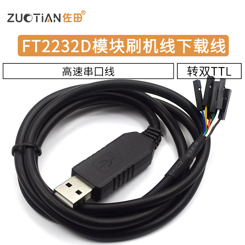 FT2232D模块刷机线FT232RL同时转双TTL下载线USB转2路高速串口线