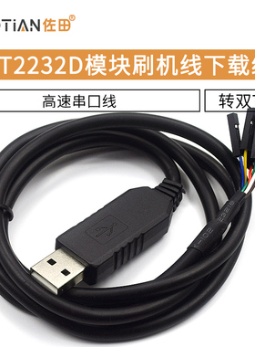 FT2232D模块刷机线FT232RL同时转双TTL下载线USB转2路高速串口线