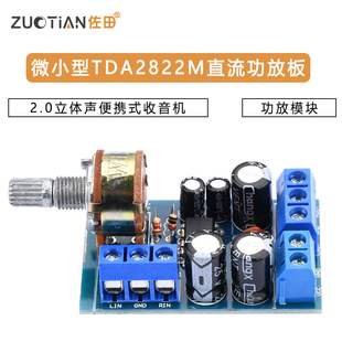 TDA2822M功放板 2.0立体声直流功放板 便携式微小型收音机功放板