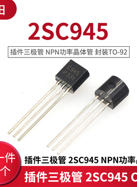插件三极管 2SC945 C945 NPN功率晶体管 封装TO-92 10只