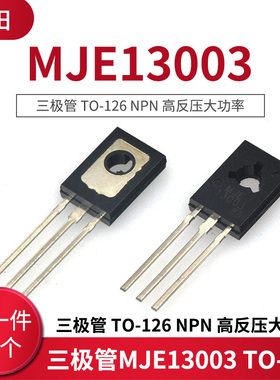 三极管MJE13003 E13003 TO-126 NPN 高反压大功率 (20只)