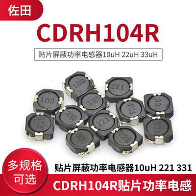 CDRH104R贴片屏蔽功率电感器10uH 22uH 33uH 220 330 100 221 331