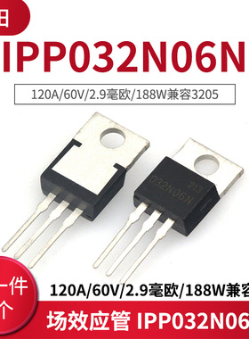 场效应管 IPP032N06N 120A/60V/2.9毫欧/188W兼容3205(1只)