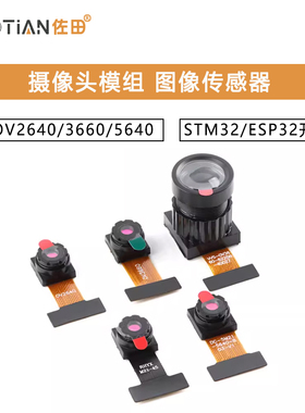 GC/OV2640/3660/5640-摄像头模组 图像传感器 STM32/ESP32开发板