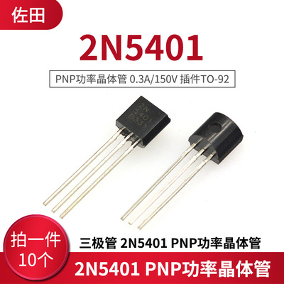 三极管 2N5401 0.3A/150V PNP 小功率晶体管 TO-92 (10只)