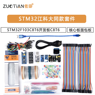 STM32江科大同款套件STM32F103C8T6开发板C8T6核心板面包板