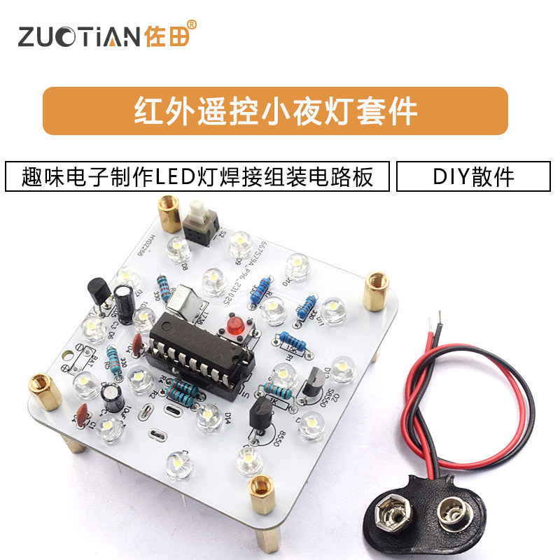 红外遥控小夜灯套件趣味电子制作LED灯焊接组装电路板DIY散件,电子元器件市场,开发板/学习板/评估板/工控板,淘宝优惠券,粉丝福利购,淘宝优惠卷