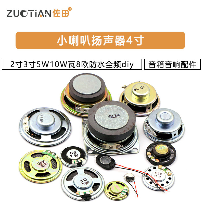 小喇叭扬声器4寸1.5寸2寸3寸5W10W瓦8欧防水音箱音响配件全频diy