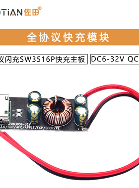 DC6-32V QC4.03.0全协议手机快充充电器模块 闪充SW3516P快充主板
