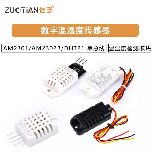AM2301/AM2302B/DHT21数字温湿度传感器 单总线 温湿度检测模块