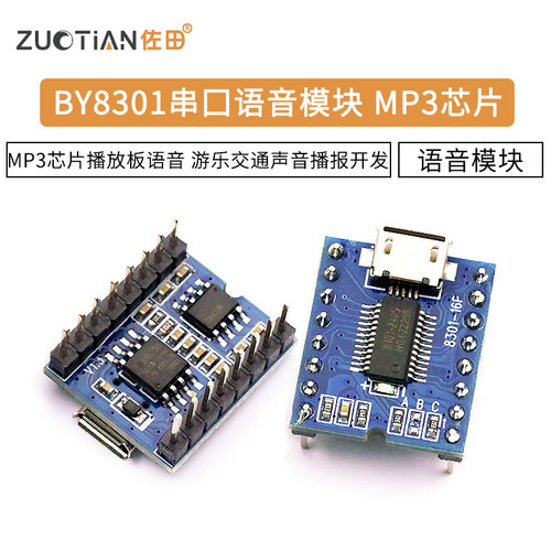 串口语音模块 MP3芯片播放板语音 游乐交通声音播报开发 BY8301