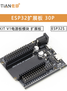 ESP32扩展板ESP32 30P DEVKIT V1电源板模块 ESP32S开发板扩展板